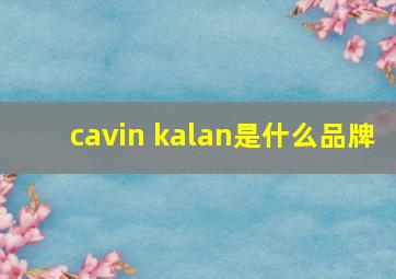 cavin kalan是什么品牌